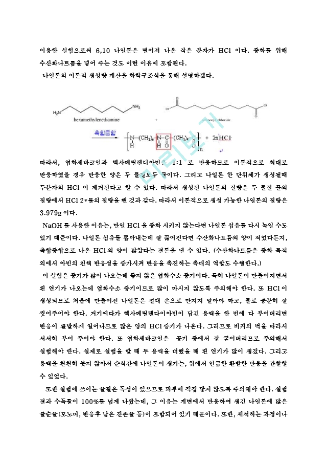 나일론합성 및 헤어젤 합성 예비 및 결과 레포트   (7 )